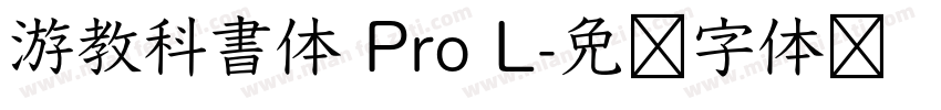 游教科書体 Pro L字体转换
